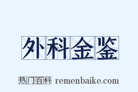 外科金鉴是什么意思的图片